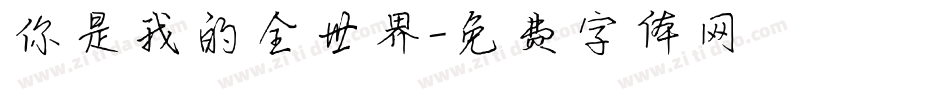 你是我的全世界字体转换