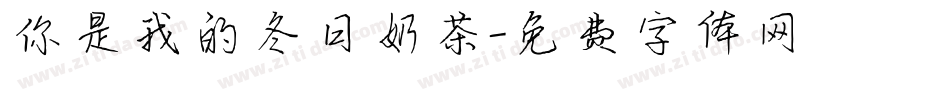 你是我的冬日奶茶字体转换