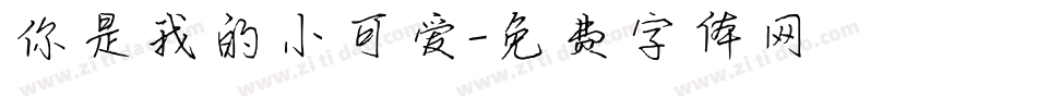 你是我的小可爱字体转换
