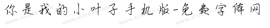 你是我的小叶子手机版字体转换