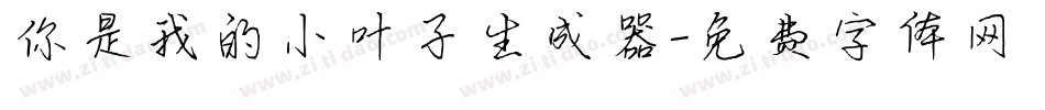你是我的小叶子生成器字体转换