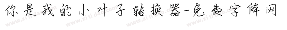 你是我的小叶子转换器字体转换