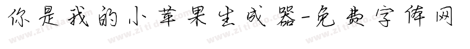 你是我的小苹果生成器字体转换