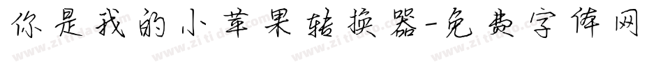 你是我的小苹果转换器字体转换