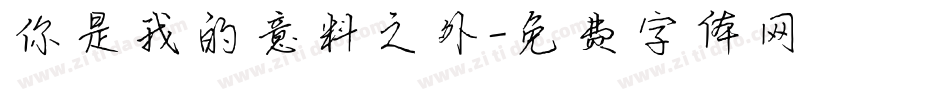 你是我的意料之外字体转换