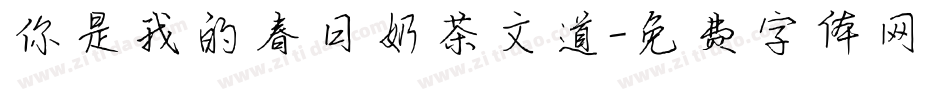你是我的春日奶茶文道字体转换