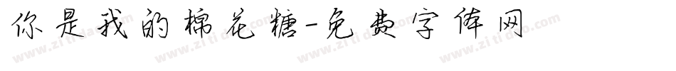 你是我的棉花糖字体转换