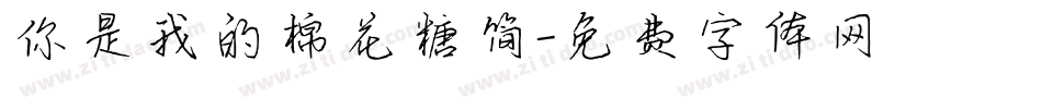 你是我的棉花糖简字体转换
