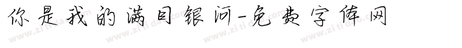 你是我的满目银河字体转换