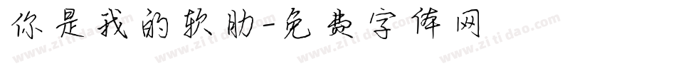 你是我的软肋字体转换
