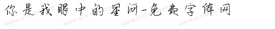 你是我眼中的星河字体转换