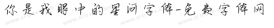 你是我眼中的星河字体字体转换
