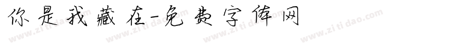 你是我藏在字体转换