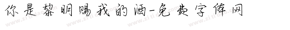 你是黎明赐我的酒字体转换