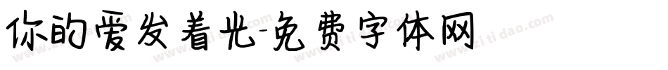 你的爱发着光字体转换