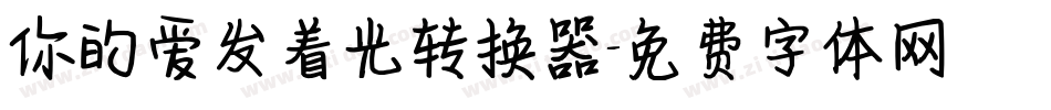 你的爱发着光转换器字体转换