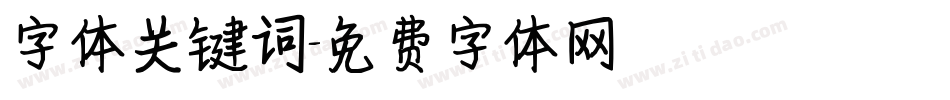 字体关键词字体转换