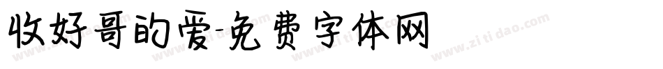 收好哥的爱字体转换
