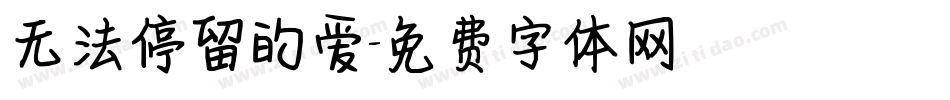 无法停留的爱字体转换
