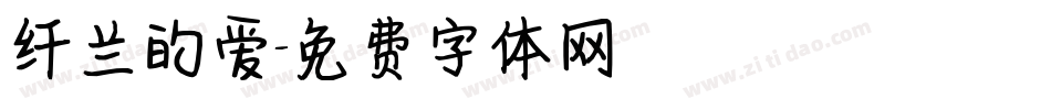 纤兰的爱字体转换