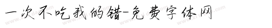 一次不吃我的错字体转换