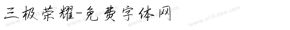 三极荣耀字体转换