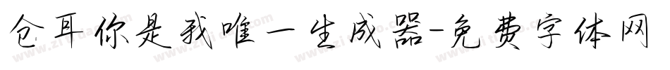 仓耳你是我唯一生成器字体转换