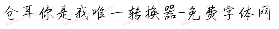 仓耳你是我唯一转换器字体转换