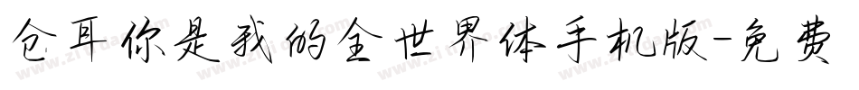 仓耳你是我的全世界体手机版字体转换