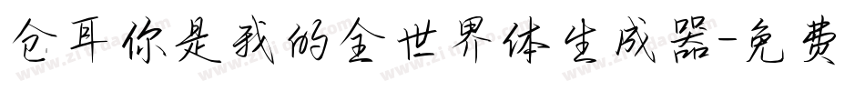 仓耳你是我的全世界体生成器字体转换