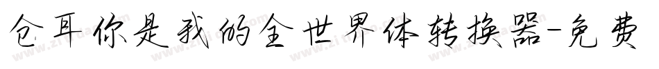 仓耳你是我的全世界体转换器字体转换