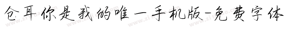 仓耳你是我的唯一手机版字体转换