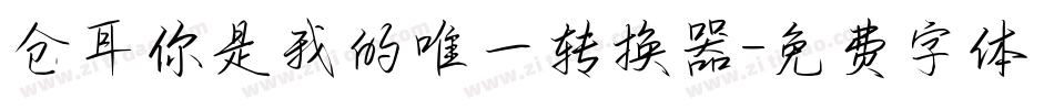 仓耳你是我的唯一转换器字体转换