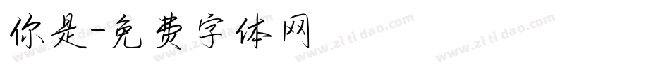 你是字体转换