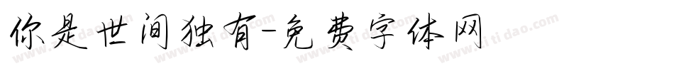 你是世间独有字体转换