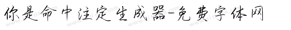 你是命中注定生成器字体转换