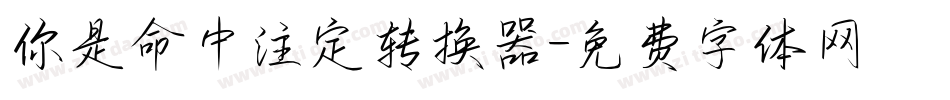 你是命中注定转换器字体转换