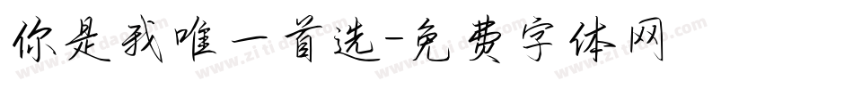 你是我唯一首选字体转换