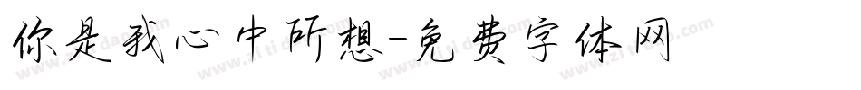 你是我心中所想字体转换