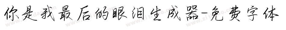 你是我最后的眼泪生成器字体转换