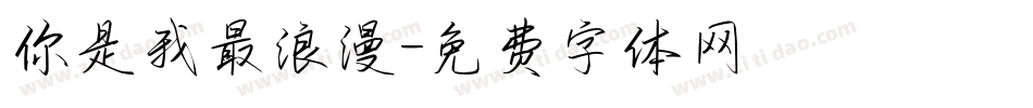 你是我最浪漫字体转换