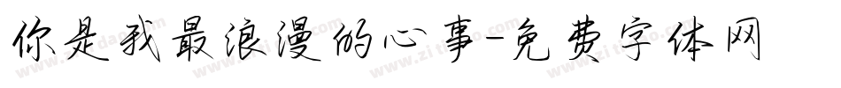 你是我最浪漫的心事字体转换