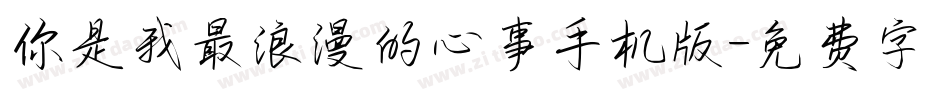 你是我最浪漫的心事手机版字体转换