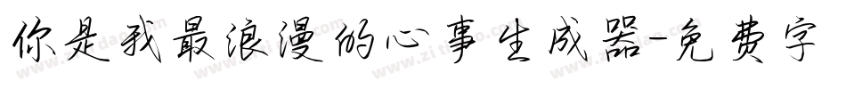 你是我最浪漫的心事生成器字体转换
