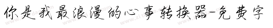 你是我最浪漫的心事转换器字体转换