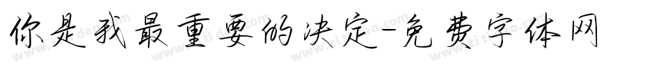 你是我最重要的决定字体转换