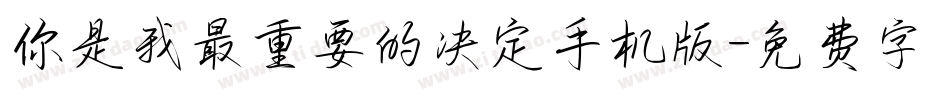 你是我最重要的决定手机版字体转换