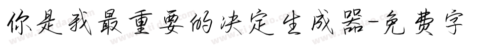你是我最重要的决定生成器字体转换