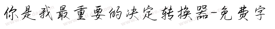 你是我最重要的决定转换器字体转换