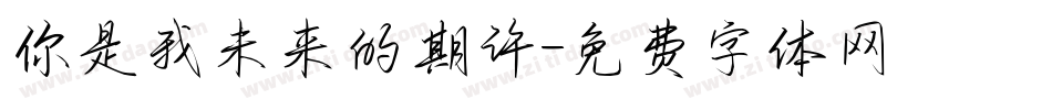 你是我未来的期许字体转换